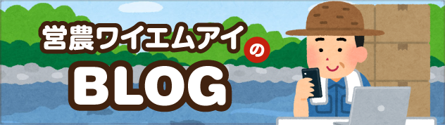 営農ワイエムアイのブログ